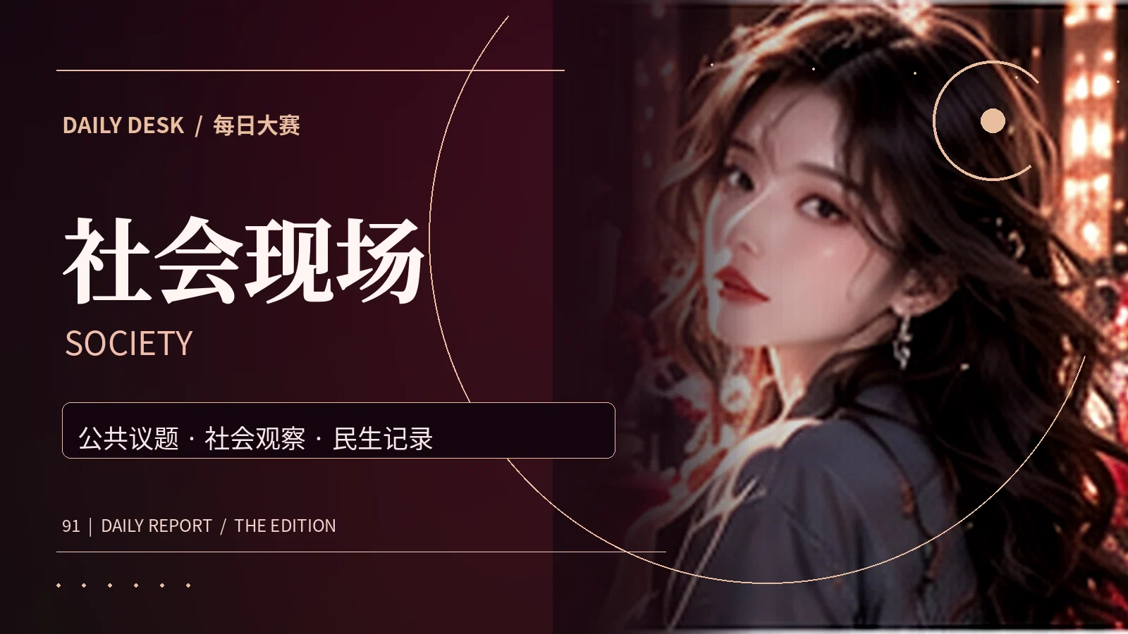 社会公共议题主题画面